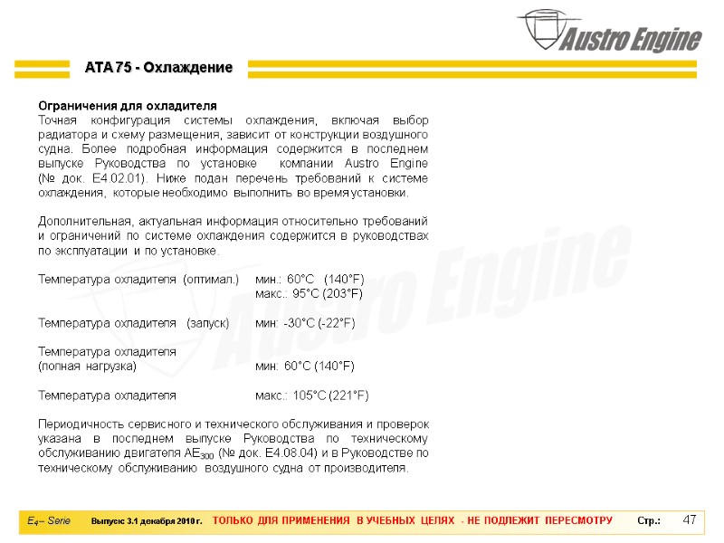 47 Ограничения для охладителя Точная конфигурация системы охлаждения, включая выбор радиатора и схему размещения,